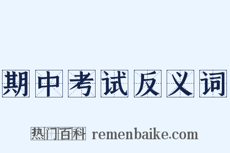 期中考试反义词是什么意思的图片